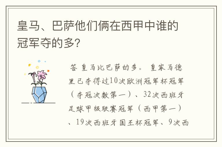 皇马、巴萨他们俩在西甲中谁的冠军夺的多?