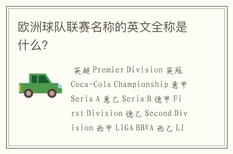 欧洲球队联赛名称的英文全称是什么?
