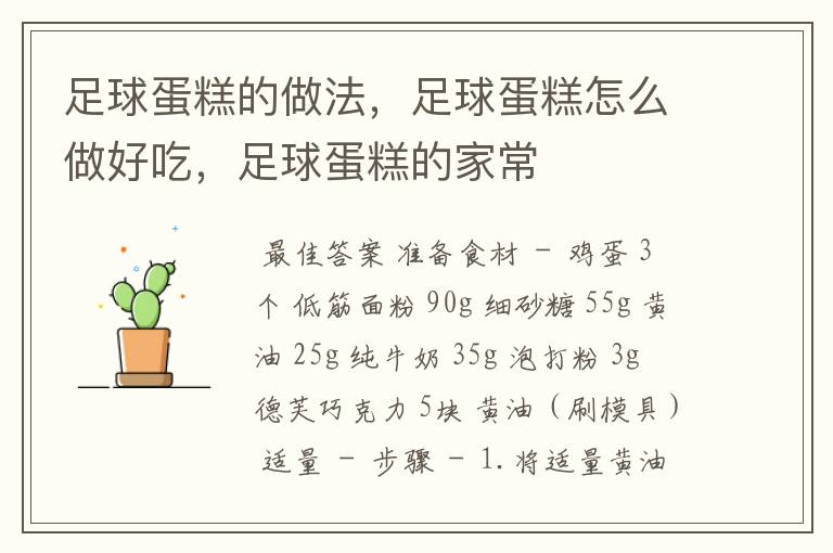 足球蛋糕的做法,足球蛋糕怎么做好吃,足球蛋糕的家常