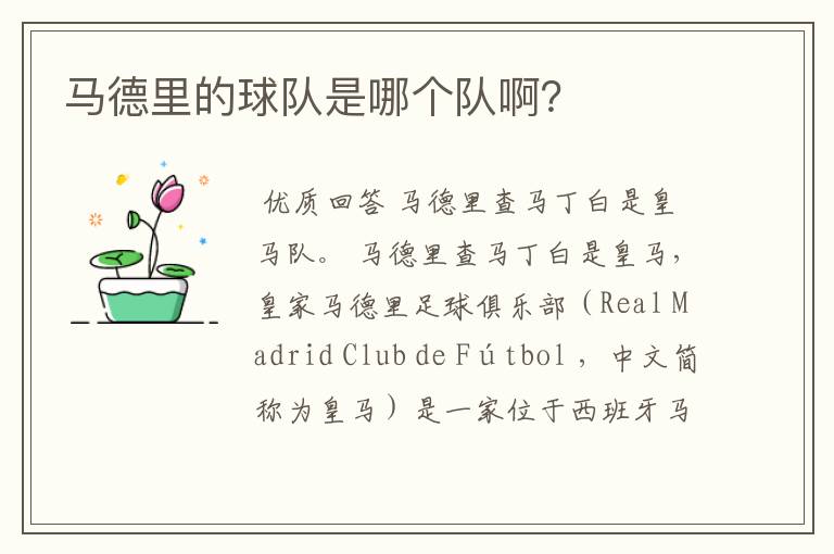 马德里的球队是哪个队啊?