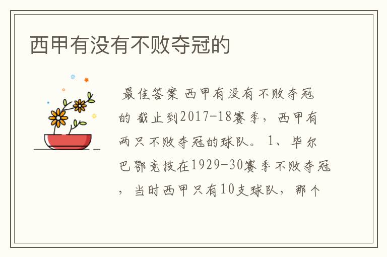西甲有没有不败夺冠的