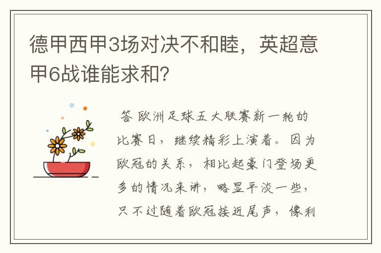 德甲西甲3场对决不和睦,英超意甲6战谁能求和?