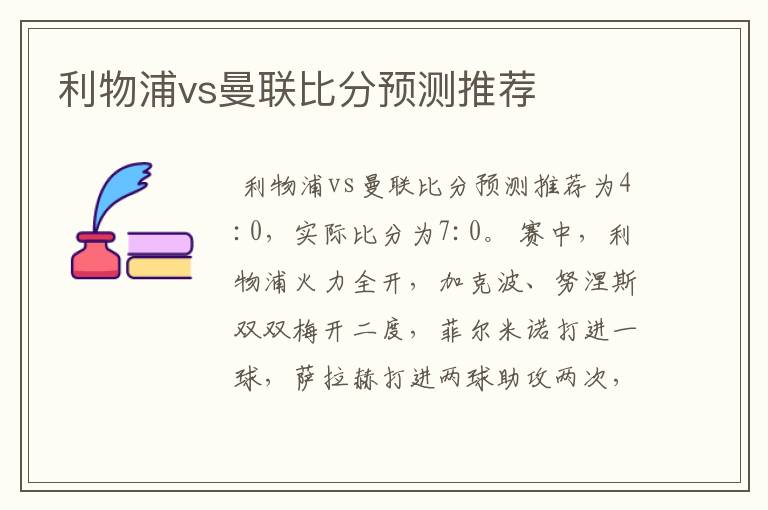 利物浦vs曼联比分预测推荐