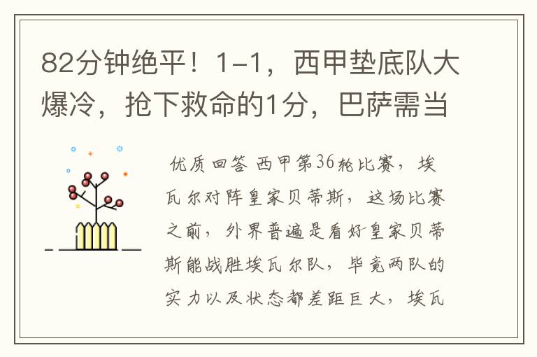 82分钟绝平!1-1,西甲垫底队大爆冷,抢下救命的1分,巴萨需当心