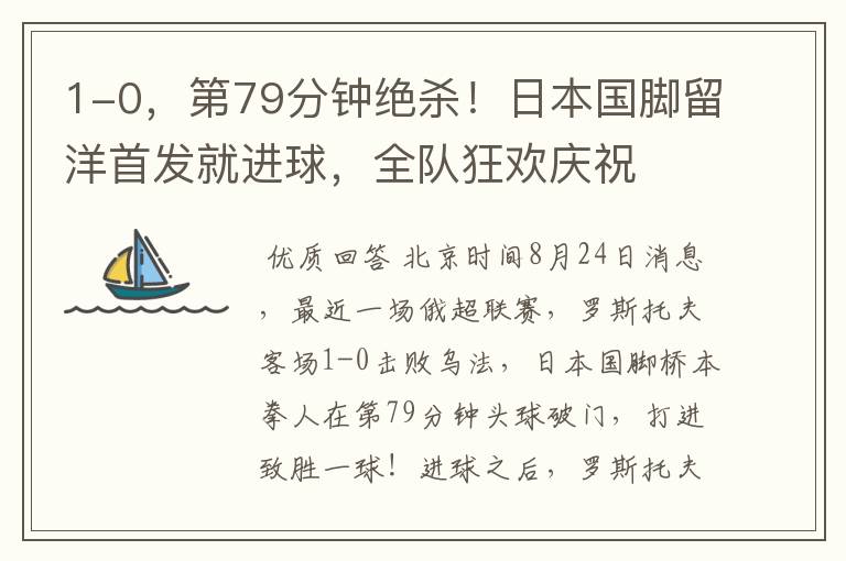 1-0,第79分钟绝杀!日本国脚留洋首发就进球,全队狂欢庆祝