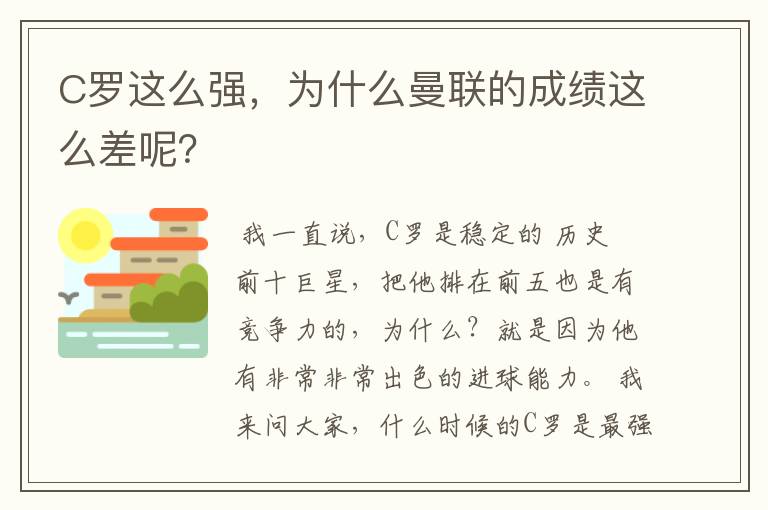 C罗这么强,为什么曼联的成绩这么差呢?