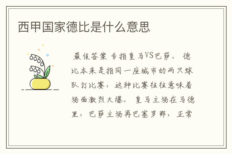 西甲国家德比是什么意思