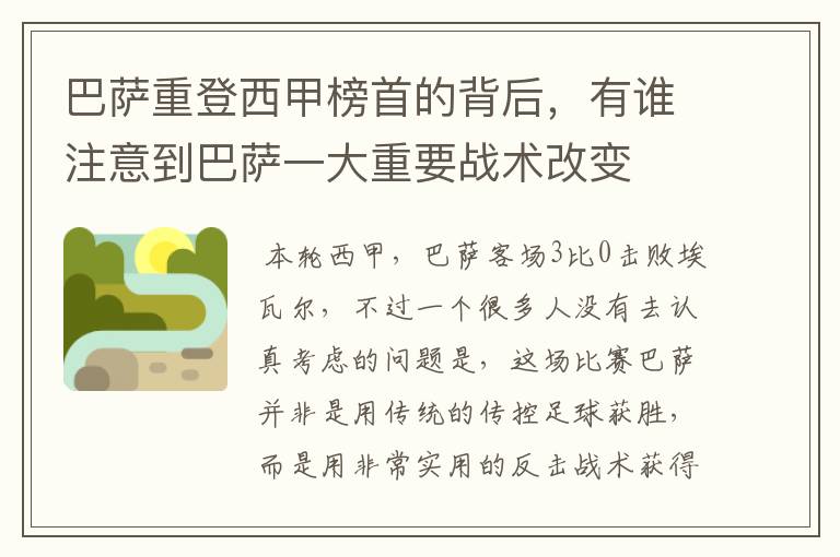巴萨重登西甲榜首的背后,有谁注意到巴萨一大重要战术改变