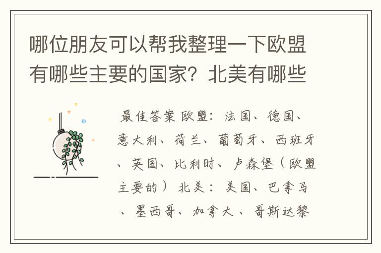 哪位朋友可以帮我整理一下欧盟有哪些主要的国家?北美有哪些主要的国家?南美有哪些主要的国家?