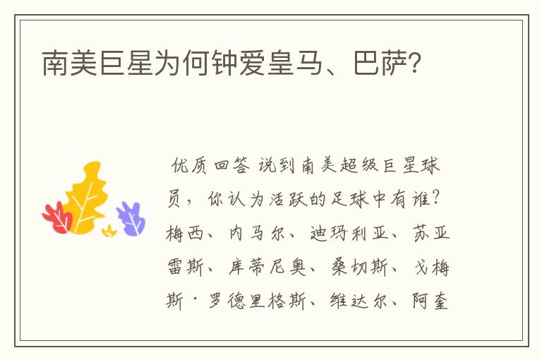 南美巨星为何钟爱皇马、巴萨?