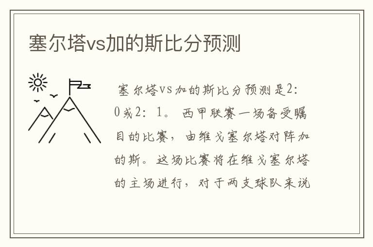 塞尔塔vs加的斯比分预测