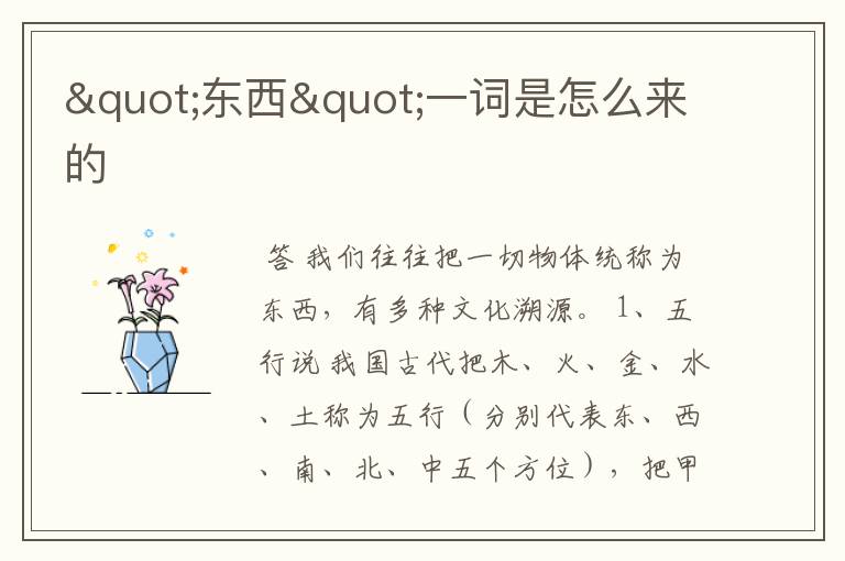 "东西"一词是怎么来的