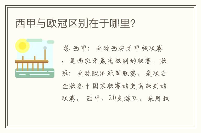 西甲与欧冠区别在于哪里?