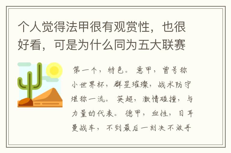 个人觉得法甲很有观赏性,也很好看,可是为什么同为五大联赛,法甲名气不大呢??