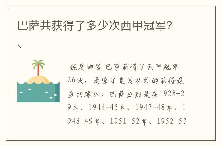 巴萨共获得了多少次西甲冠军?、