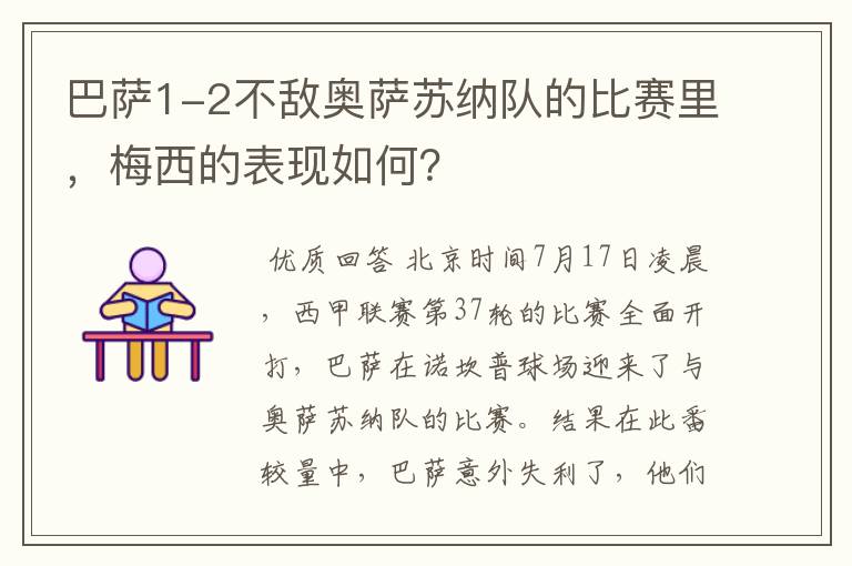 巴萨1-2不敌奥萨苏纳队的比赛里,梅西的表现如何?