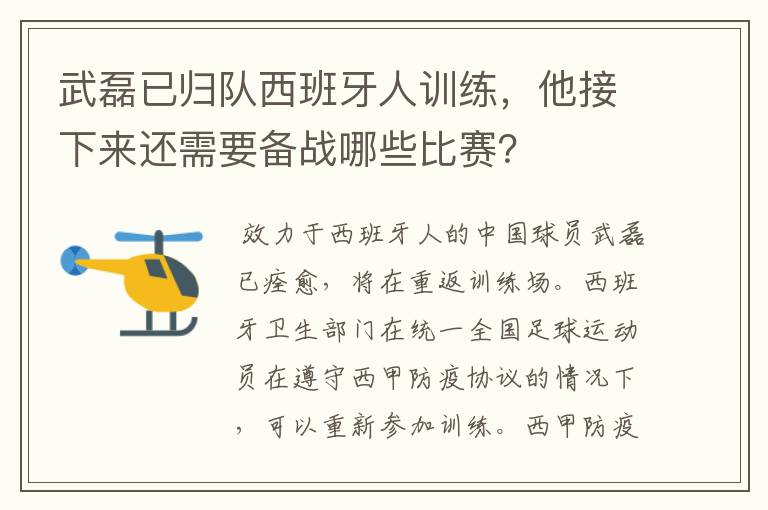 武磊已归队西班牙人训练,他接下来还需要备战哪些比赛?