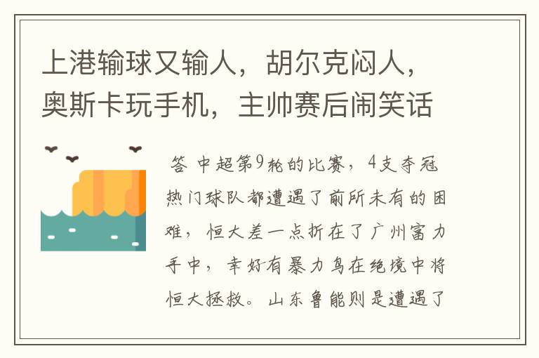 上港输球又输人,胡尔克闷人,奥斯卡玩手机,主帅赛后闹笑话