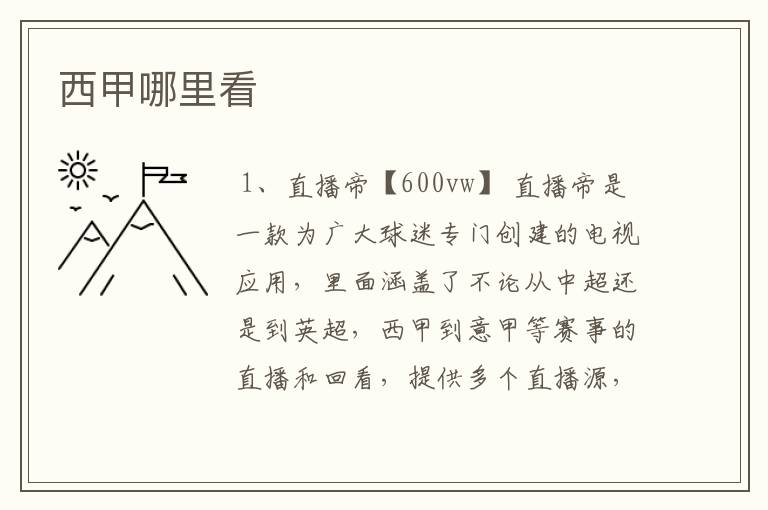 西甲哪里看