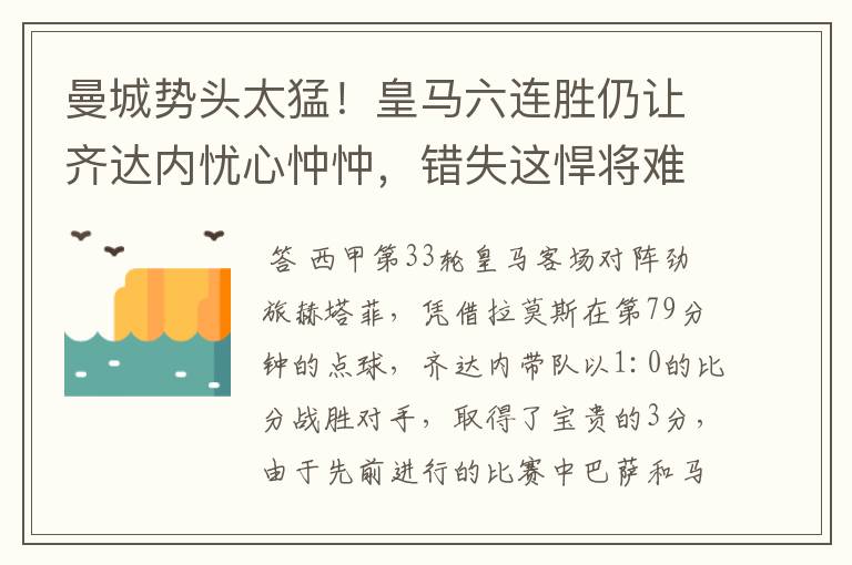 曼城势头太猛!皇马六连胜仍让齐达内忧心忡忡,错失这悍将难逆转