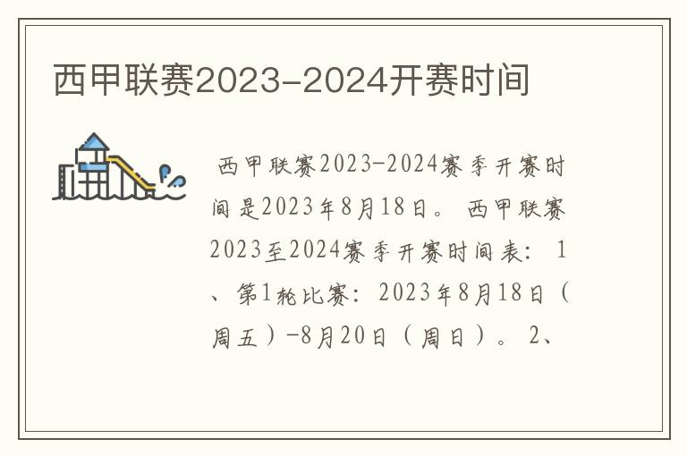 西甲联赛2023-2024开赛时间