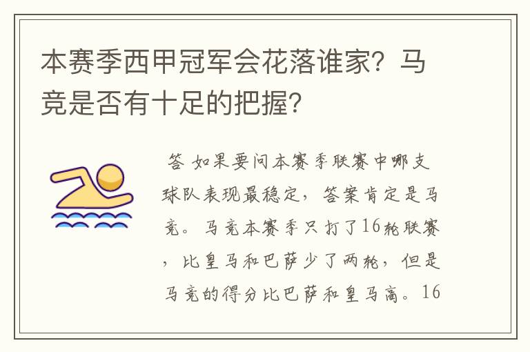 本赛季西甲冠军会花落谁家?马竞是否有十足的把握?