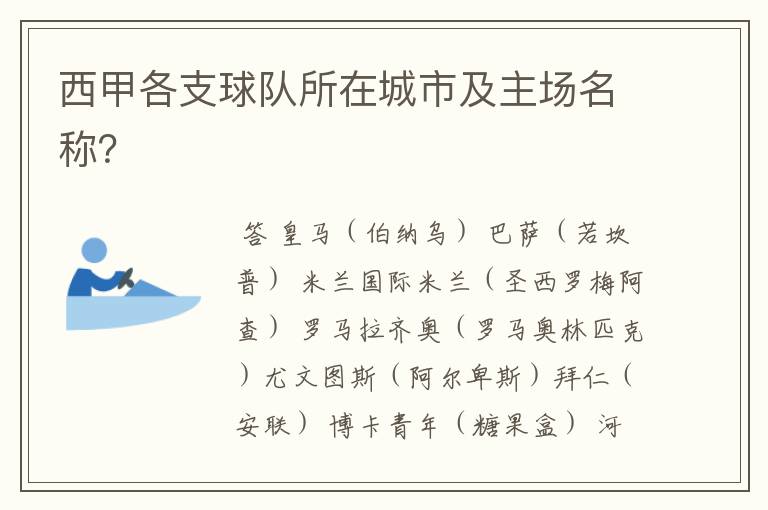 西甲各支球队所在城市及主场名称?