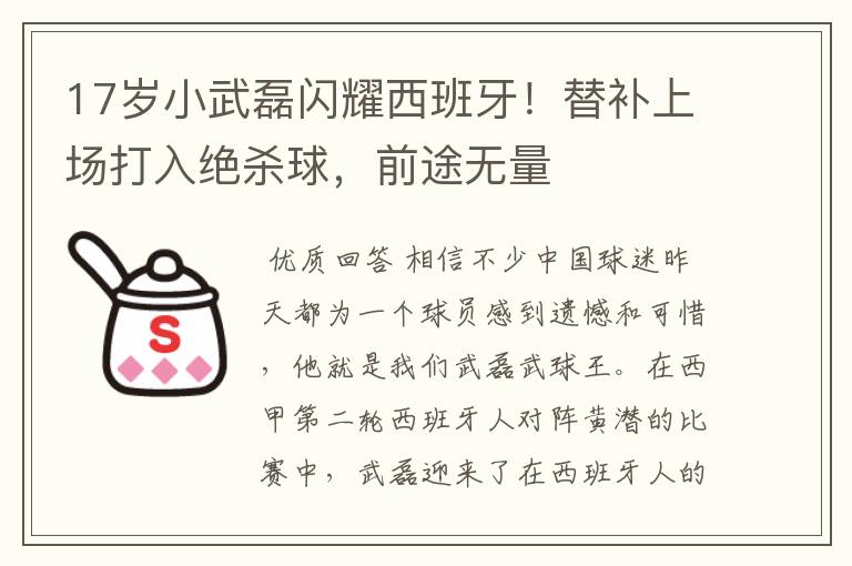 17岁小武磊闪耀西班牙！替补上场打入绝杀球，前途无量