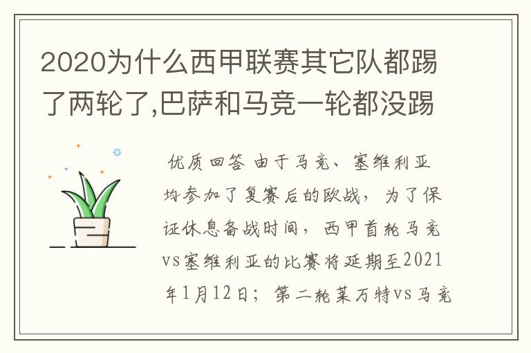 2020为什么西甲联赛其它队都踢了两轮了,巴萨和马竞一轮都没踢呢?