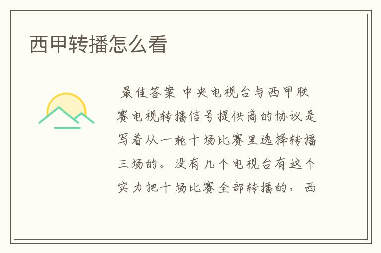 西甲转播怎么看