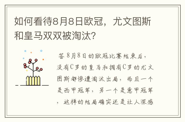 如何看待8月8日欧冠,尤文图斯和皇马双双被淘汰?