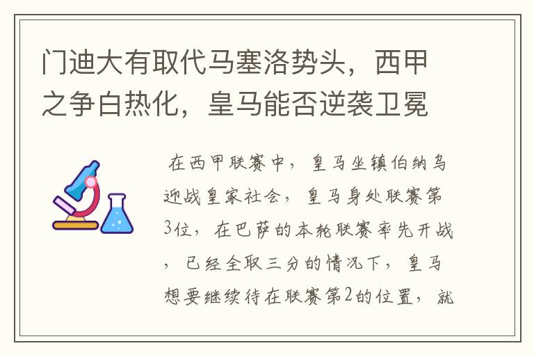 门迪大有取代马塞洛势头,西甲之争白热化,皇马能否逆袭卫冕?