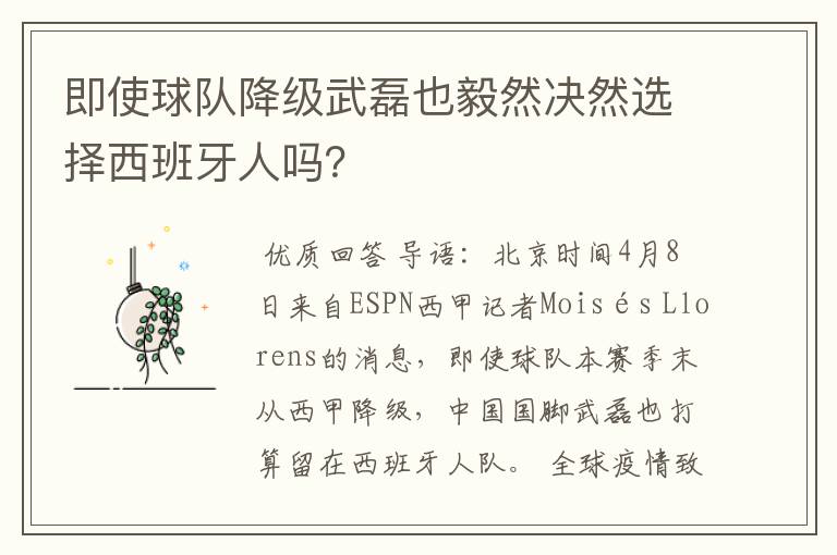 即使球队降级武磊也毅然决然选择西班牙人吗？