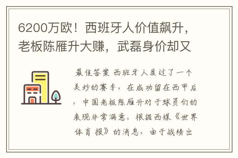 6200万欧!西班牙人价值飙升,老板陈雁升大赚,武磊身价却又缩水