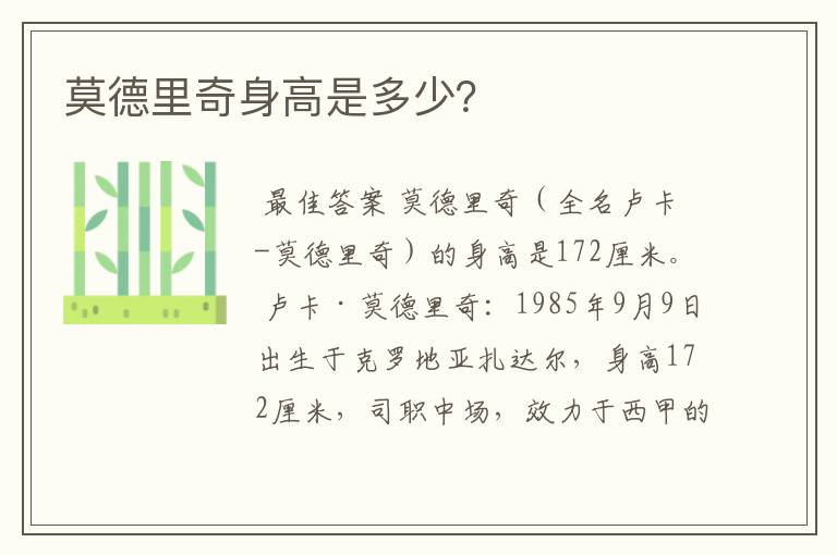 莫德里奇身高是多少?