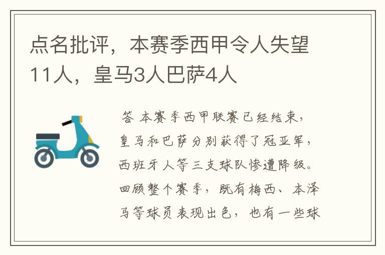点名批评,本赛季西甲令人失望11人,皇马3人巴萨4人
