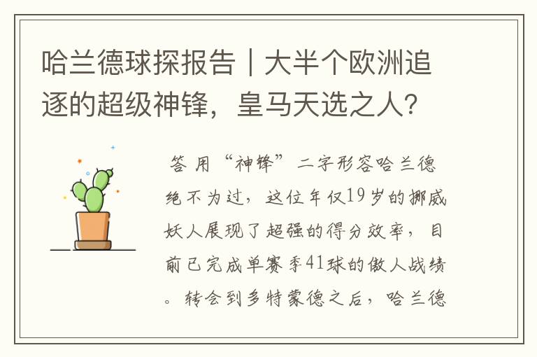 哈兰德球探报告|大半个欧洲追逐的超级神锋,皇马天选之人?