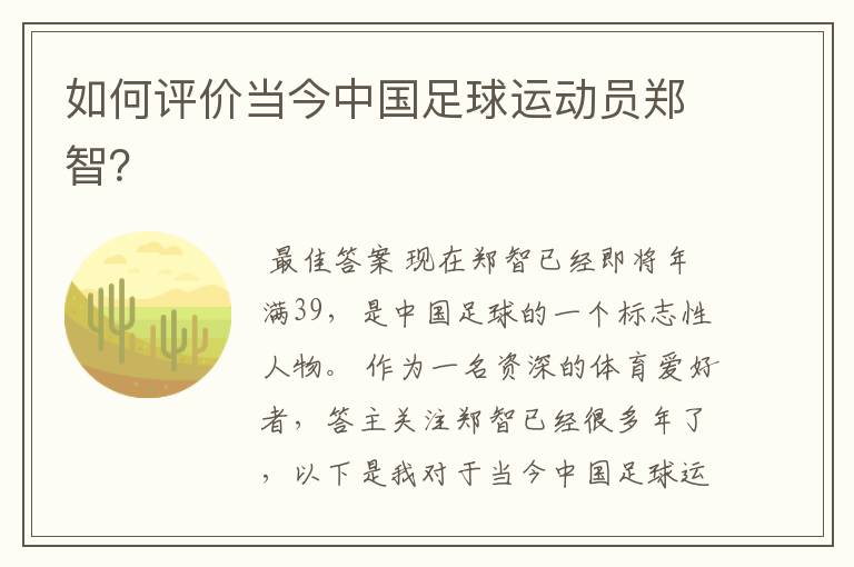 如何评价当今中国足球运动员郑智？