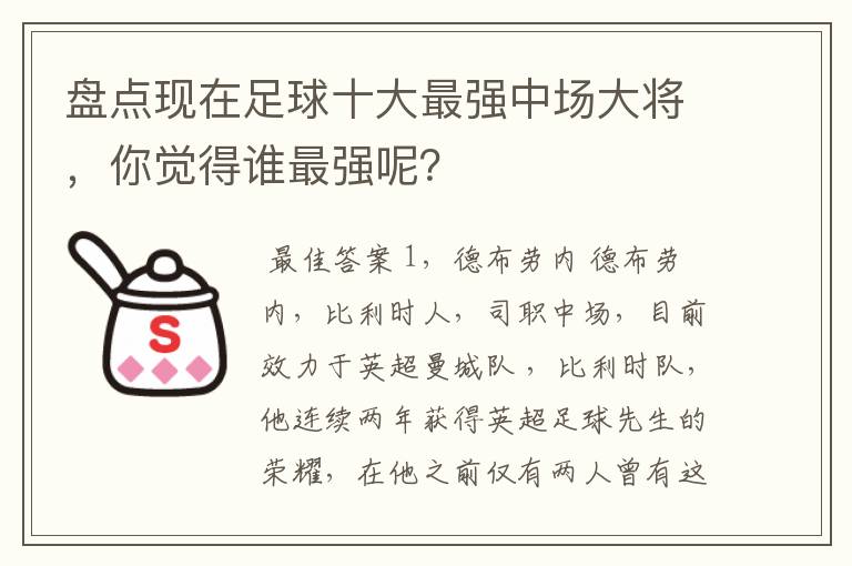 盘点现在足球十大最强中场大将,你觉得谁最强呢?