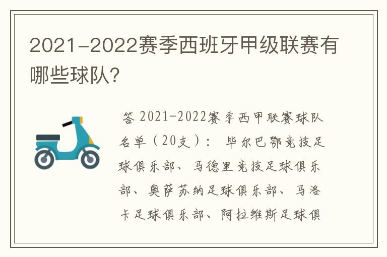 2021-2022赛季西班牙甲级联赛有哪些球队?