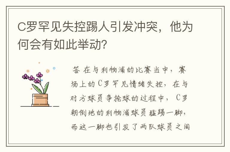 C罗罕见失控踢人引发冲突,他为何会有如此举动?