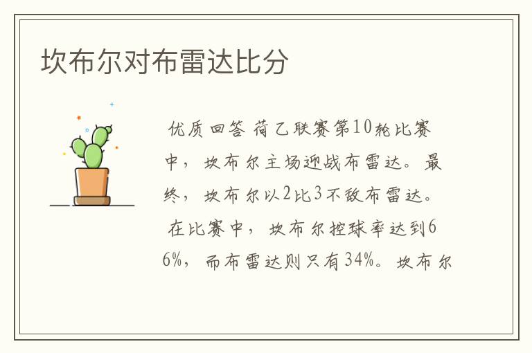 坎布尔对布雷达比分