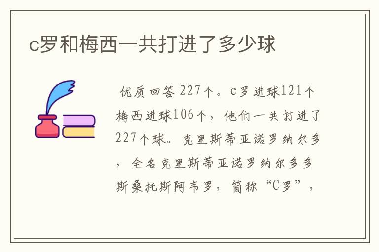 c罗和梅西一共打进了多少球