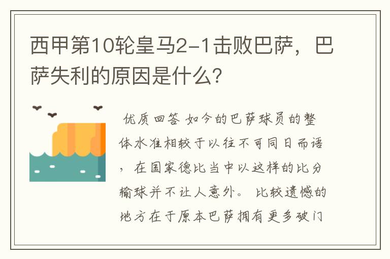 西甲第10轮皇马2-1击败巴萨,巴萨失利的原因是什么?