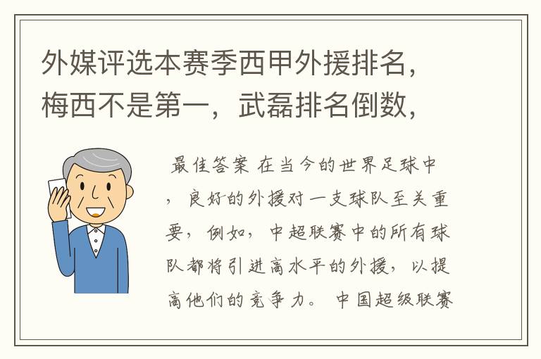 外媒评选本赛季西甲外援排名,梅西不是第一,武磊排名倒数,对此怎么看?