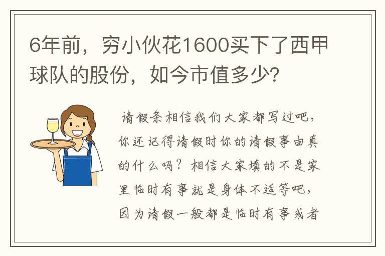 6年前,穷小伙花1600买下了西甲球队的股份,如今市值多少?