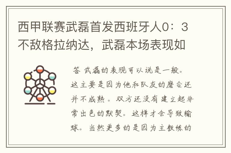 西甲联赛武磊首发西班牙人0:3不敌格拉纳达,武磊本场表现如何?