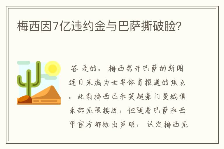 梅西因7亿违约金与巴萨撕破脸?