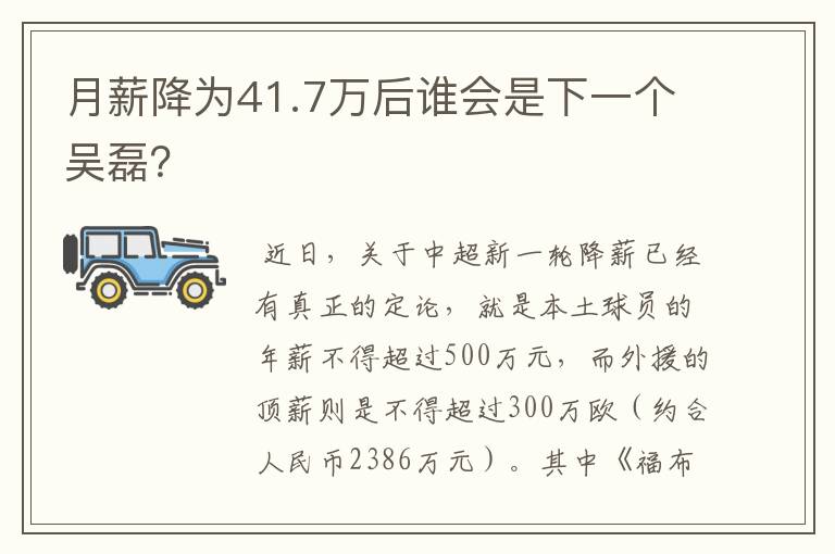月薪降为41.7万后谁会是下一个吴磊?