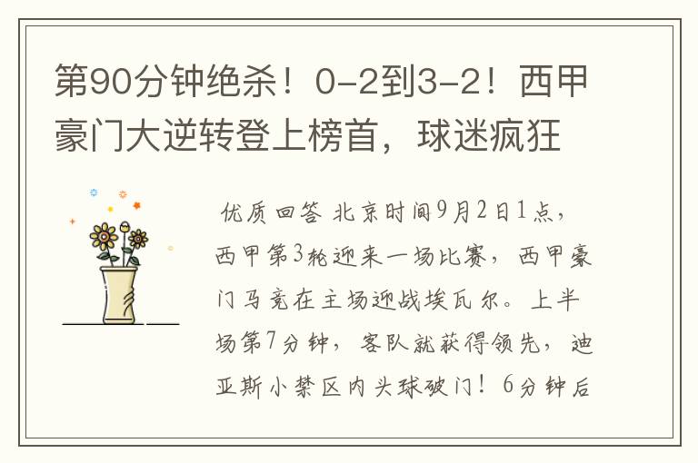 第90分钟绝杀!0-2到3-2!西甲豪门大逆转登上榜首,球迷疯狂庆祝